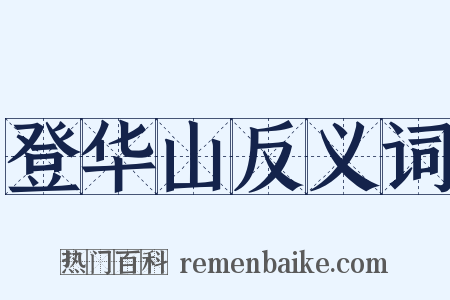 登华山反义词是什么意思的图片
